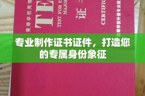 松原专业制作证书证件，打造您的专属身份象征